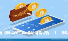 2023年最新区块链游戏上线