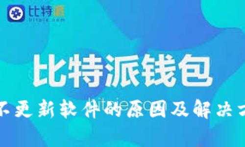 TP钱包不更新软件的原因及解决方案分析