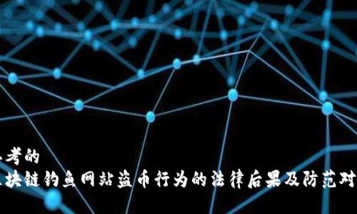 思考的  
区块链钓鱼网站盗币行为的法律后果及防范对策