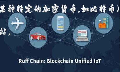 区块链本身不是一种可以直接转换为货币的资产，而是一个技术框架，用于记录和验证交易。大家通常提到的“一个区块链”可能是指某种特定的加密货币，如比特币（BTC）或以太坊（ETH）。这些加密货币在区块链网络上运行，并且其价值会随着市场供求关系波动，通常以人民币或其他法币进行转换。

如果你希望了解某种特定加密货币（例如，比特币、以太坊等）与人民币的兑换比率，建议查看实时的加密货币交易平台或相关金融网站。

如果你有更具体的问题或想了解相关的知识，请告诉我，我会尽量提供详细的信息。