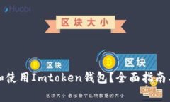 如何安全下载和使用Imto