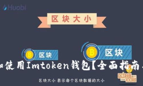 如何安全下载和使用Imtoken钱包？全面指南与常见问题解答