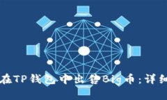 如何在TP钱包中出售Big币：