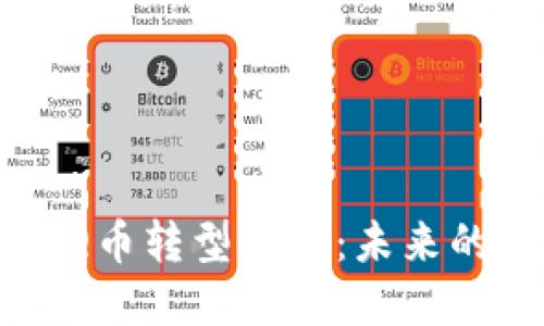 区块链背景下的Q币转型探讨：未来的数字货币新模式