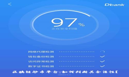 区块链炒币平台：如何判断其合法性？