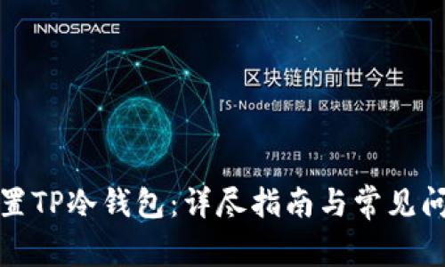 如何设置TP冷钱包:详尽指南与常见问题解答