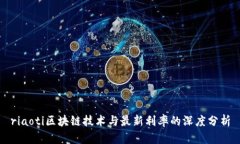 riaoti区块链技术与最新利