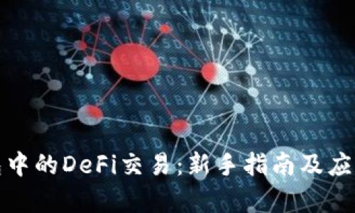 TP钱包中的DeFi交易：新手指南及应用前景