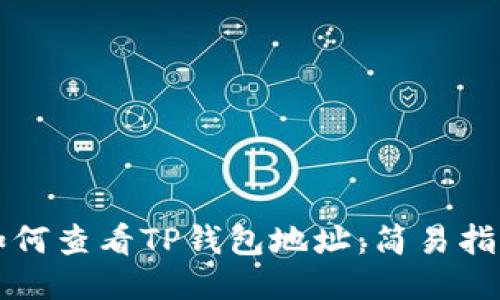 如何查看TP钱包地址：简易指南