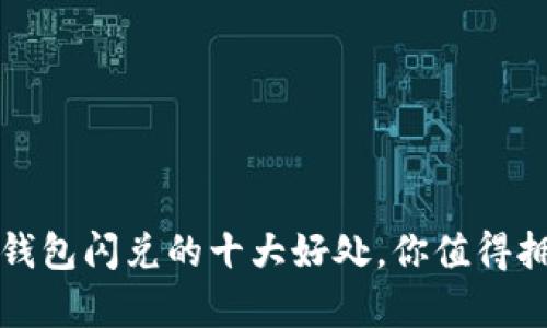 :tP钱包闪兑的十大好处，你值得拥有！