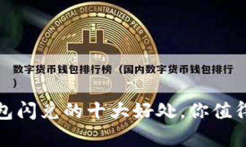 :tP钱包闪兑的十大好处，你值得拥有！