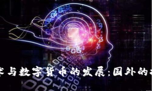 区块链技术与数字货币的发展：国外的探索与实践