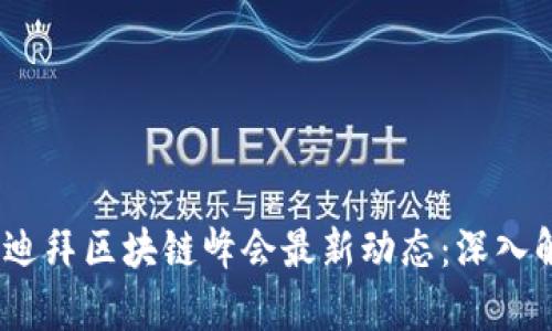 ABEY币与迪拜区块链峰会最新动态：深入解析与展望