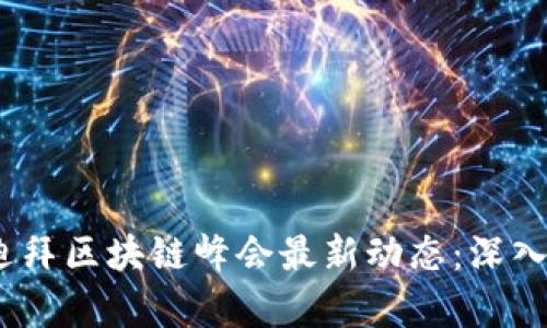ABEY币与迪拜区块链峰会最新动态：深入解析与展望