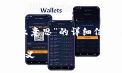 好的，以下是关于“Pi币的