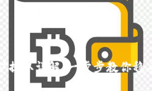 TP钱包挖矿提取详解：一步步教你稳妥提取收益