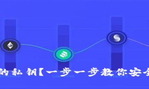 如何查看TP钱包中的私钥？一步一步教你安全管理你的数字资产