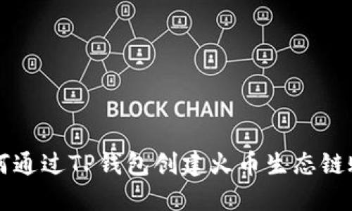 如何通过TP钱包创建火币生态链账户