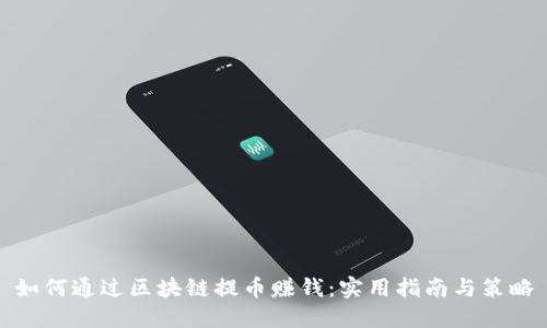 如何通过区块链提币赚钱：实用指南与策略