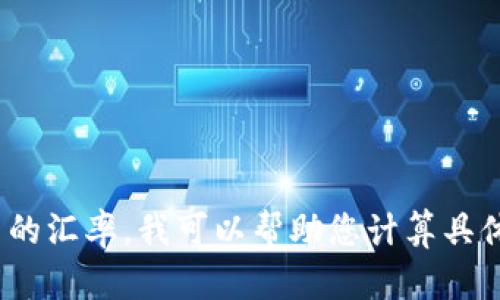 为了计算TP钱包资产170的人民币价值，我们需要了解当前TP钱包的市场价格跟人民币的汇率。由于加密货币市场变化迅速，我无法提供即时的货币价格信息。

一般来说，您可以通过以下步骤计算TP钱包资产的人民币价值：

1. **查找TP（TokenPocket）的市场价格**：您可以通过各种加密货币交易所或者金融信息网站（如CoinMarketCap, Binance等）获取最新的TP钱包兑换其他主流加密货币（如比特币或以太坊）的价格。

2. **获取当前汇率**：如果TP可以兑换成美元或其他货币，您还需查找这些货币兑换人民币的最新汇率。

3. **进行换算**：
   - 假设您查找到TP的价格为X元人民币。
   - 那么，170 TP的钱包资产为：\[ 170 \times X = 资产的人民币价值 \]

请您根据当前的市场情况与汇率进行具体计算。如果您有TP的最新市场价格和人民币的汇率，我可以帮助您计算具体的价值。