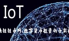 区块链链币网：数字货币