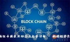 区块链币圈最新动态与趋