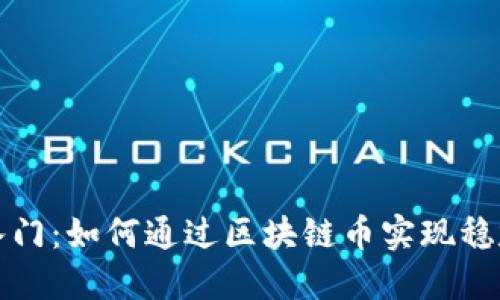 轻松入门：如何通过区块链币实现稳定赚钱