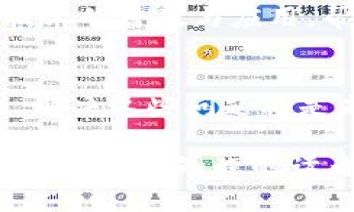 biao ti区块链李慧最新消息：解读行业动态与趋势/biao ti
区块链, 李慧, 最新消息, 行业动态/guanjianci

## 内容主体大纲

1. 引言
   - 区块链的崛起与发展历程
   - 李慧在区块链领域的影响力和贡献

2. 李慧的个人背景
   - 学历与职业生涯
   - 主要成就与贡献

3. 最新动态解读
   - 李慧近期的公开演讲和媒体访谈
   - 她对区块链未来的见解与展望

4. 区块链行业的最新发展
   - 重要技术突破
   - 政策法规的变化

5. 未来趋势分析
   - 区块链在各行业的应用前景
   - 李慧对未来趋势的看法

6. 结论
   - 总结李慧的影响及未来发展

7. 常见问题
   - 常见相关问题的深入解读

---

### 1. 引言
区块链技术自诞生以来，便引领了全球金融和信息领域的一场革命。如今，各行各业都在努力汲取这项技术的力量。本文将探讨区块链领域的知名人物李慧的最新消息及其在行业内的重要性。

### 2. 李慧的个人背景
学历与职业生涯
李慧是中国区块链领域内的先锋人物。她拥有计算机科学与技术专业的高等学历，并曾在多个国际知名科技公司工作过，积累了丰富的行业经验。

主要成就与贡献
李慧在区块链技术的研究与应用方面取得了显著成就，她曾参与多个重要项目，并推动了多个区块链生态系统的发展，为行业的推动做出了不可磨灭的贡献。

### 3. 最新动态解读
近期的公开演讲和媒体访谈
李慧最近参加了多个行业盛会，并在演讲中分享了她对区块链技术现状与未来的看法。她强调了去中心化的重要性，以及如何通过区块链技术实现更多的社会价值。

对区块链未来的见解与展望
在接受媒体采访时，李慧表示，未来区块链将不仅仅限于数字货币，还会深入到多个领域，包括医疗、教育和政府等，这些领域都将受益于区块链技术的去中心化特性。

### 4. 区块链行业的最新发展
重要技术突破
最近，随着技术的进步，区块链在安全性、可扩展性等方面得到了显著提升。新的共识机制得以应用，使得交易的速度和效率得到大幅提高。

政策法规的变化
各国政府对区块链技术的态度持续变化，越来越多的政策开始鼓励区块链技术的使用与研究，促使市场逐渐成熟。

### 5. 未来趋势分析
区块链在各行业的应用前景
李慧指出，未来区块链的应用将渗透到更多的传统行业，其中金融行业外，零售、供应链管理等领域也将在区块链技术的推动下发生翻天覆地的变化。

李慧对未来趋势的看法
她认为，未来区块链将不再是独立存在的技术，而是将与人工智能、大数据等其他前沿科技高度结合，形成更为复杂的系统，推动社会整体的进步。

### 6. 结论
李慧在区块链行业的深度研究与实践，将对该行业的未来发展产生重要的影响。期待她能在未来继续引领区块链的发展，推动社会与经济的进步。

### 7. 常见问题
1. 区块链是什么？
区块链是一种去中心化的数据存储技术。它的主要特点是不可更改和透明，任何数据在被写入区块链后，即无法被篡改。区块链的核心是分布式账本，可以实现多方的信任与透明。

2. 李慧在区块链领域的角色是什么？
李慧是区块链领域的重要领军人物之一，在技术研发、政策倡导、产业发展等多个方面发挥了重要作用。她通过多种活动来推动区块链在各行各业的发展。

3. 区块链技术的未来前景如何？
块链技术的应用正在逐步推广，未来预计将在金融、医疗、物流等行业内得到更广泛的应用，具有无限的潜力与可能性。而随着技术的不断进步，其应用场景将不断扩展。

4. 区块链和加密货币有什么关系？
区块链是支撑加密货币的技术基础，而加密货币（如比特币）则是区块链的一种应用。通过区块链技术，加密货币能够实现去中心化、安全性和透明性的特点。

5. 李慧的未来计划是什么？
李慧表示，她的未来计划是继续深入研究区块链技术，并通过自己的平台与网络促进技术的普及与应用，帮助更多的人了解区块链的潜力与价值。

6. 区块链技术的挑战有哪些？
尽管区块链技术前景广阔，但仍面临技术可扩展性、数据隐私、安全性等多方面的挑战。解决这些问题将是未来区块链技术发展的重要方向。

以上是关于“区块链李慧最新消息”的详尽大纲及内容介绍。针对每个问题的深入探讨也为已经知晓的读者提供了更多的见解与知识。