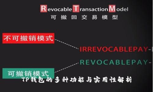TP钱包的多种功能与实用性解析