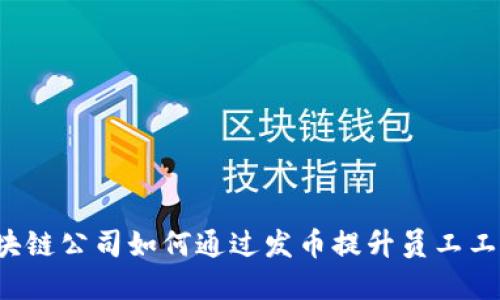 区块链公司如何通过发币提升员工工资？