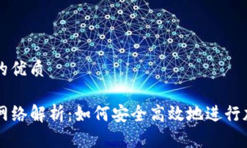 思考一个且的优质

TP钱包收款网络解析：如何安全高效地进行加密货币交易