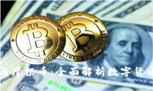 区块链与摩根币：全面解析数字货币的未来