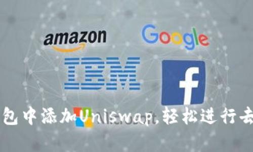 如何在TP钱包中添加Uniswap，轻松进行去中心化交易