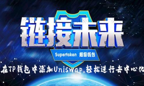 如何在TP钱包中添加Uniswap，轻松进行去中心化交易