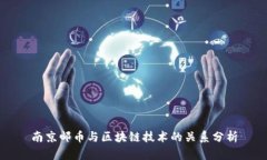 南京邮币与区块链技术的