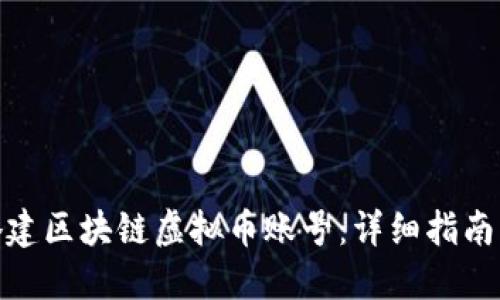 如何搭建区块链虚拟币账号：详细指南与步骤