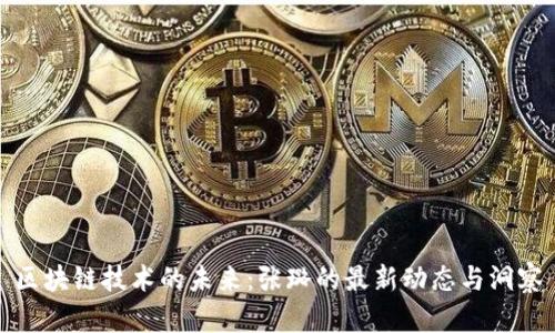区块链技术的未来：张璐的最新动态与洞察
