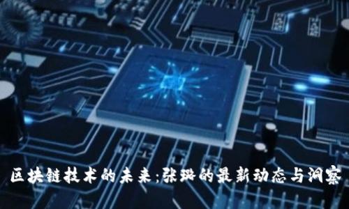 区块链技术的未来：张璐的最新动态与洞察