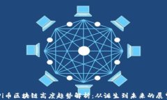 Pi币区块链高度趋势解析：