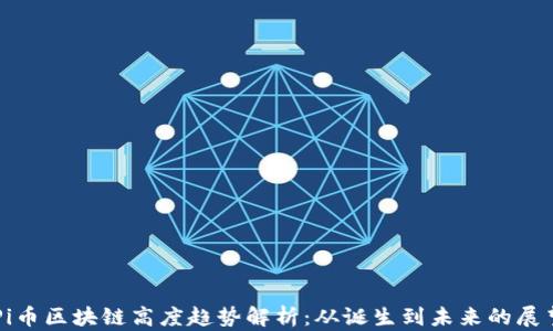 
Pi币区块链高度趋势解析：从诞生到未来的展望