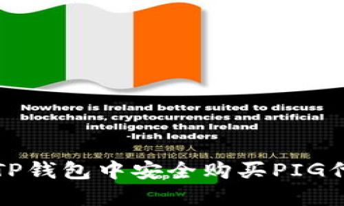 如何在TP钱包中安全购买PIG代币指南