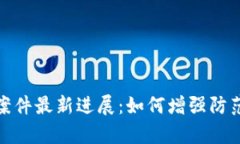 廊坊区块链诈骗案件最新