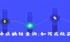 全面解析维卡币区块链查