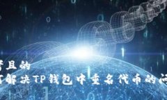 思考且的  如何解决TP钱包