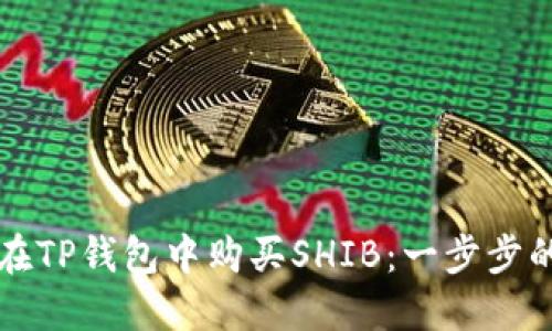 如何在TP钱包中购买SHIB：一步步的指南