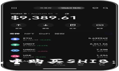 如何在TP钱包中购买SHIB：一步步的指南