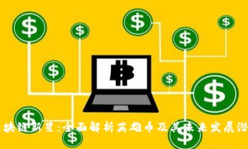 区块链新星：全面解析英雄币及其未来发展潜力