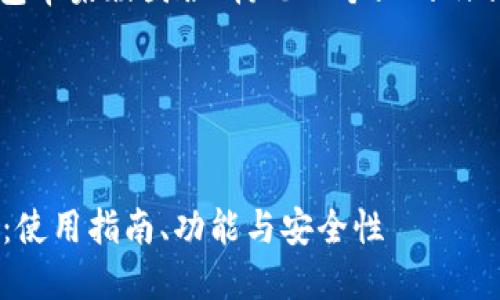 好的，下面我将为“TP钱包苹果版国服”构思一个且的及相关内容，遵循您的请求。

### 和关键词


了解TP钱包苹果版国服：使用指南、功能与安全性