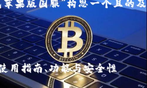 好的，下面我将为“TP钱包苹果版国服”构思一个且的及相关内容，遵循您的请求。

### 和关键词


了解TP钱包苹果版国服：使用指南、功能与安全性