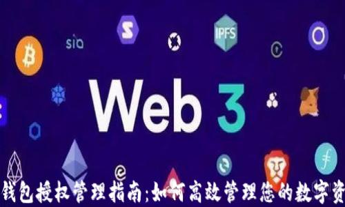 
TP钱包授权管理指南：如何高效管理您的数字资产